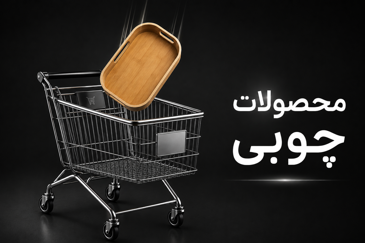 محصولات چوبی